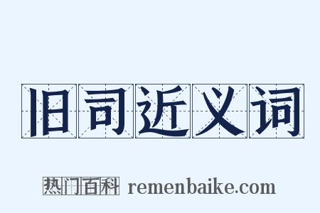 旧司近义词是什么意思的图片